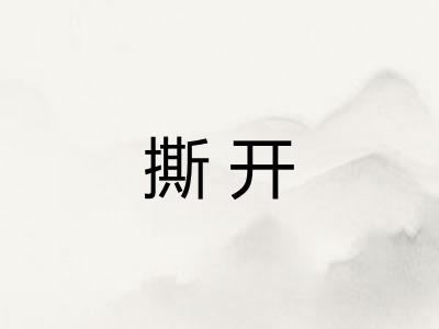 撕开