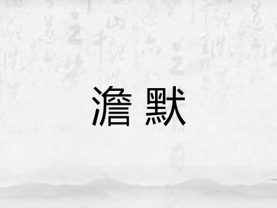 澹默