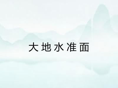大地水准面