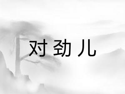 对劲儿