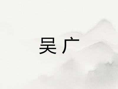 吴广