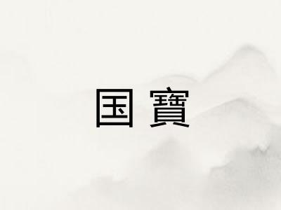 国寶