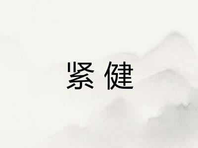 紧健