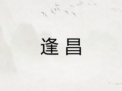 逢昌