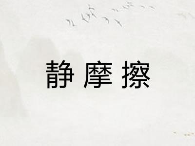 静摩擦