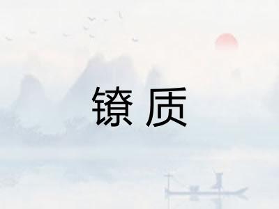镣质
