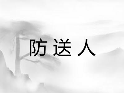 防送人