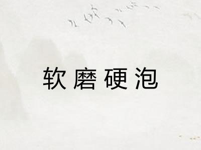 软磨硬泡