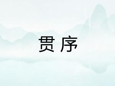 贯序