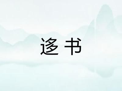 迻书