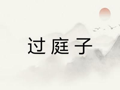 过庭子