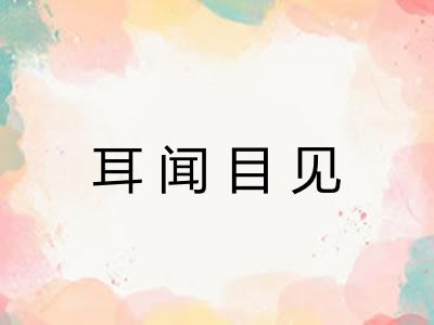 耳闻目见