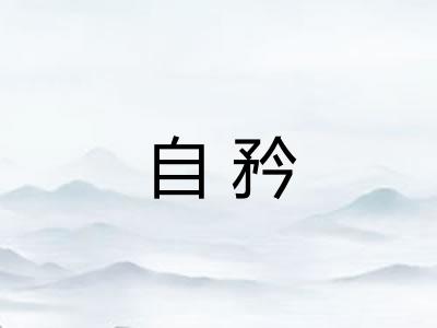自矜