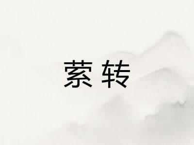 萦转