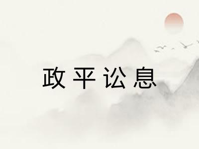 政平讼息