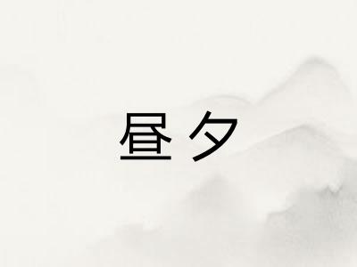 昼夕