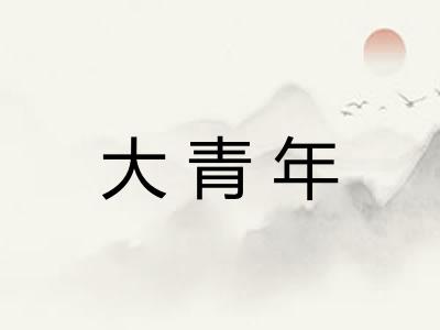 大青年
