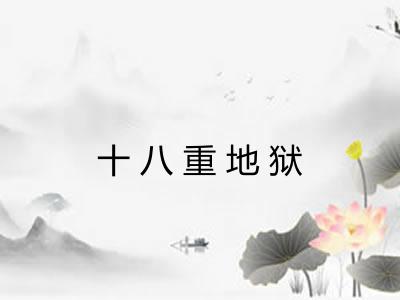 十八重地狱