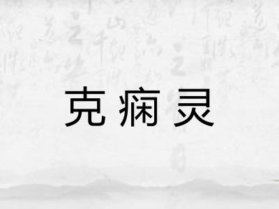 克痫灵