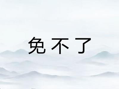 免不了