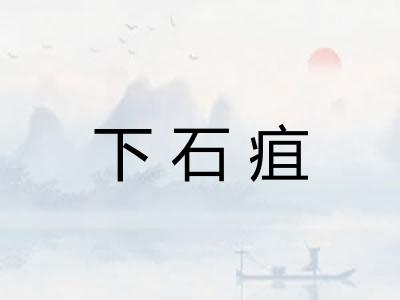 下石疽