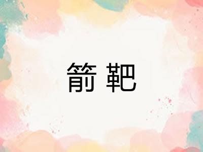 箭靶