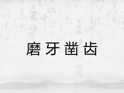 磨牙凿齿