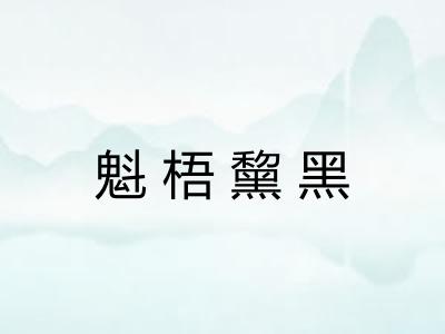 魁梧黧黑