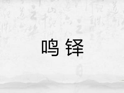 鸣铎