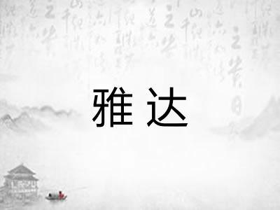 雅达