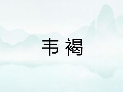 韦褐