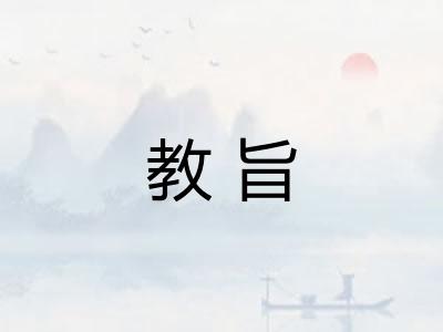 教旨