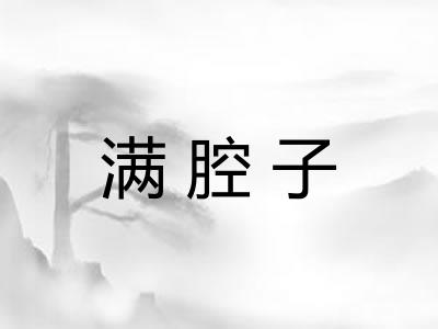 满腔子