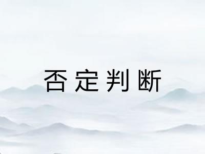 否定判断