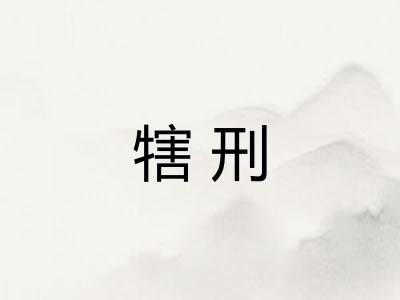 犗刑