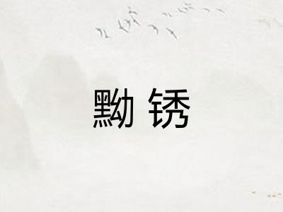 黝锈