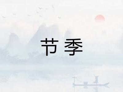 节季