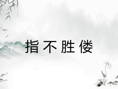 指不胜偻