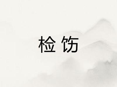 检饬