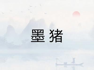 墨猪