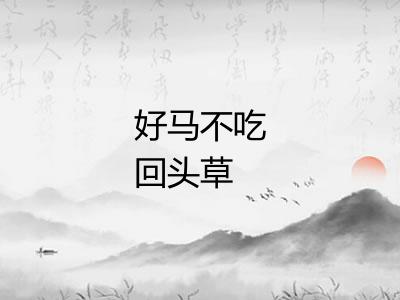 好马不吃回头草