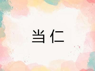 当仁