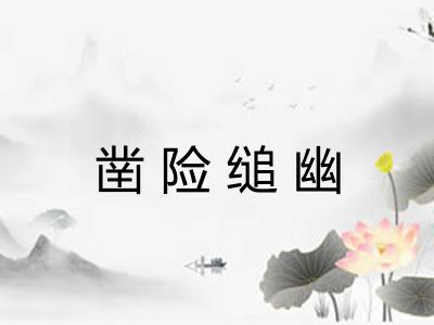 凿险缒幽