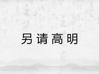 另请高明