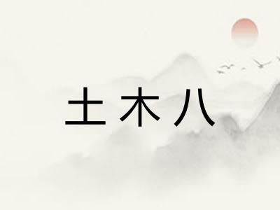 土木八