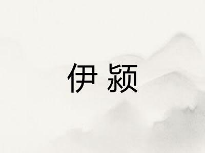 伊颍