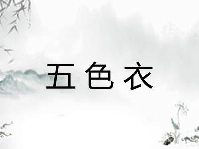五色衣