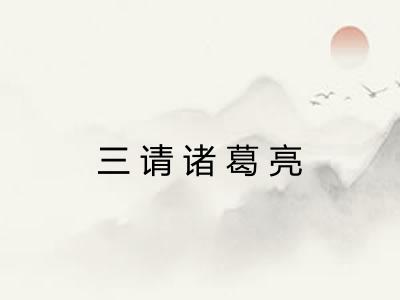 三请诸葛亮