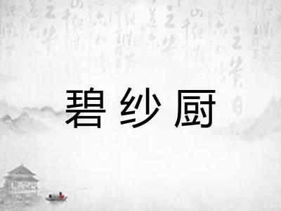 碧纱厨