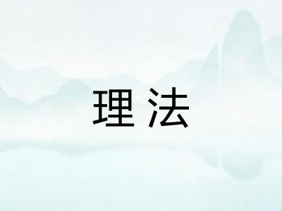 理法